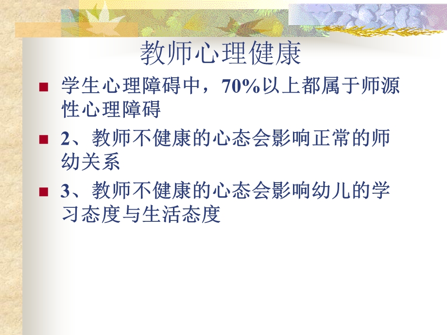 幼儿教师心理健康及调适PPT课件PPT.pptx_第3页