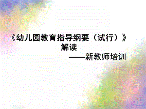 幼儿园教育指导纲要试行PPT课件幼儿园教育指导纲要试行草案.pptx