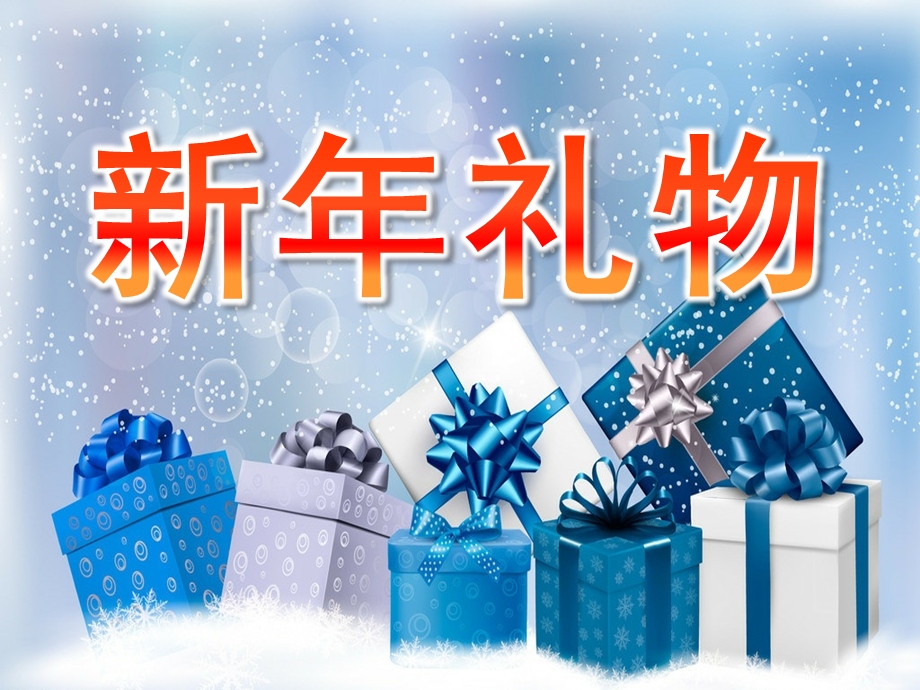 大班语言公开课《新礼物》PPT课件教案PPT课件.pptx_第1页