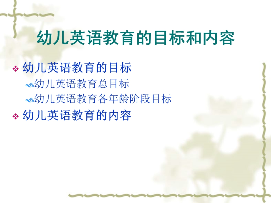 幼儿英语教育的目标和内容PPT课件第二章-幼儿英语教育的目标和内容.pptx_第1页