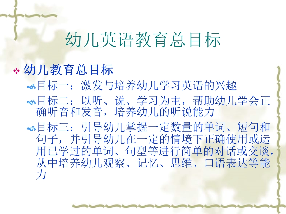 幼儿英语教育的目标和内容PPT课件第二章-幼儿英语教育的目标和内容.pptx_第2页