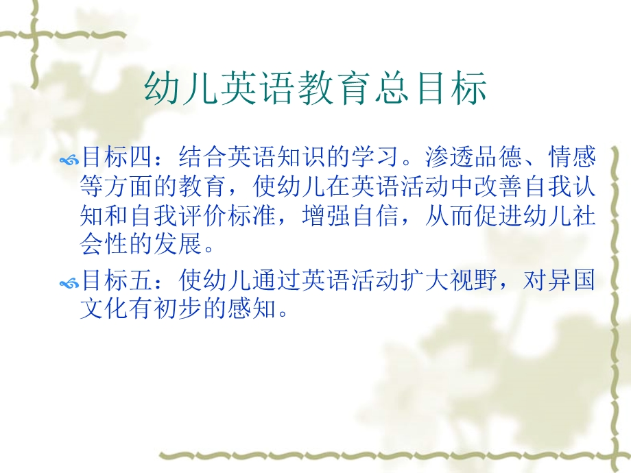 幼儿英语教育的目标和内容PPT课件第二章-幼儿英语教育的目标和内容.pptx_第3页