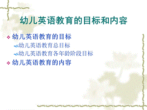 幼儿英语教育的目标和内容PPT课件第二章-幼儿英语教育的目标和内容.pptx