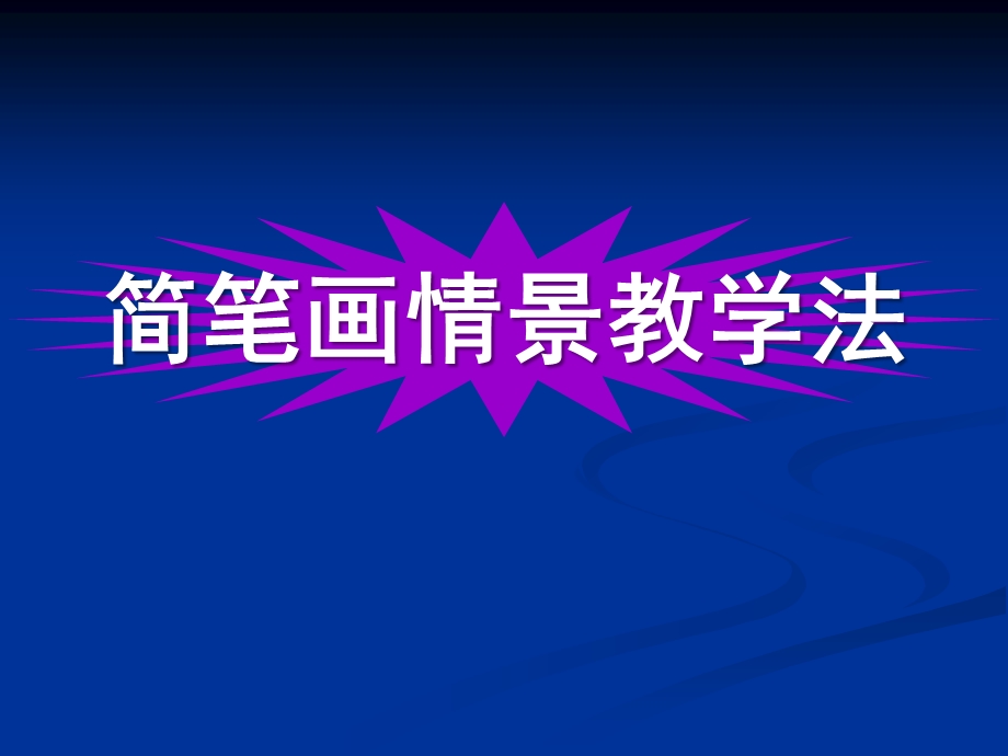 幼儿园简笔画情景教学法PPT课件简笔画情景教学法.ppt_第1页