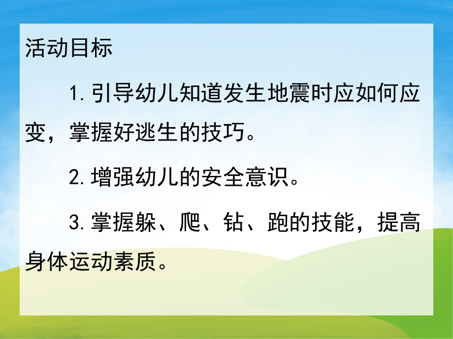 大班《地震来了我不怕》PPT课件教案PPT课件.pptx_第2页