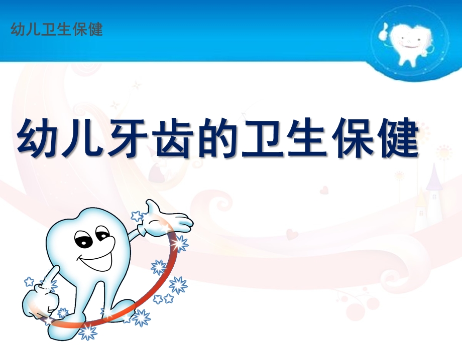 幼儿牙齿的卫生保健PPT课件幼儿牙齿的卫生保健(课件).ppt_第1页