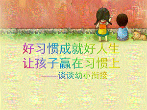 幼小衔接完整版PPT课件幼小衔接.pptx