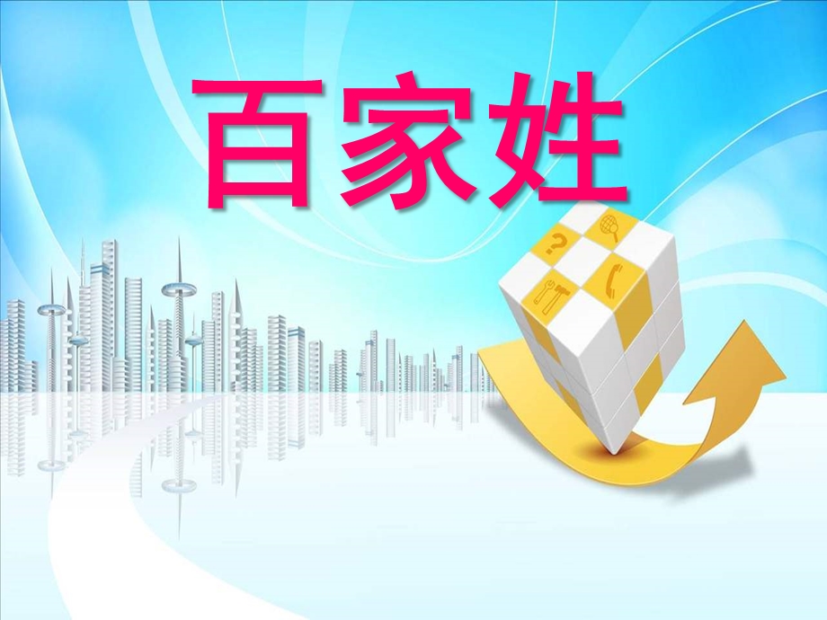 小班社会《百家姓》PPT课件教案百家姓注音版(儿童版)幻灯片.ppt_第1页