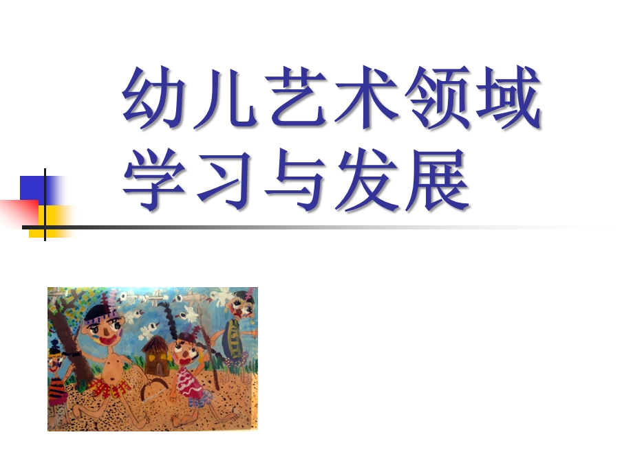 幼儿艺术领域学习与发展PPT课件幼儿艺术领域学习与发展.ppt_第1页