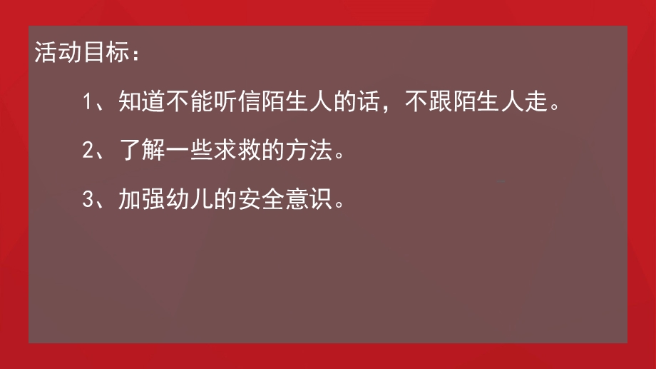 小班安全《不跟陌生人走》PPT课件教案幼儿园小班中班大班安全教育课《不跟陌生人走》.pptx_第2页