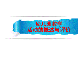 幼儿园教学活动的概述与评价PPT课件幼儿园教学活动的概述与评价.ppt