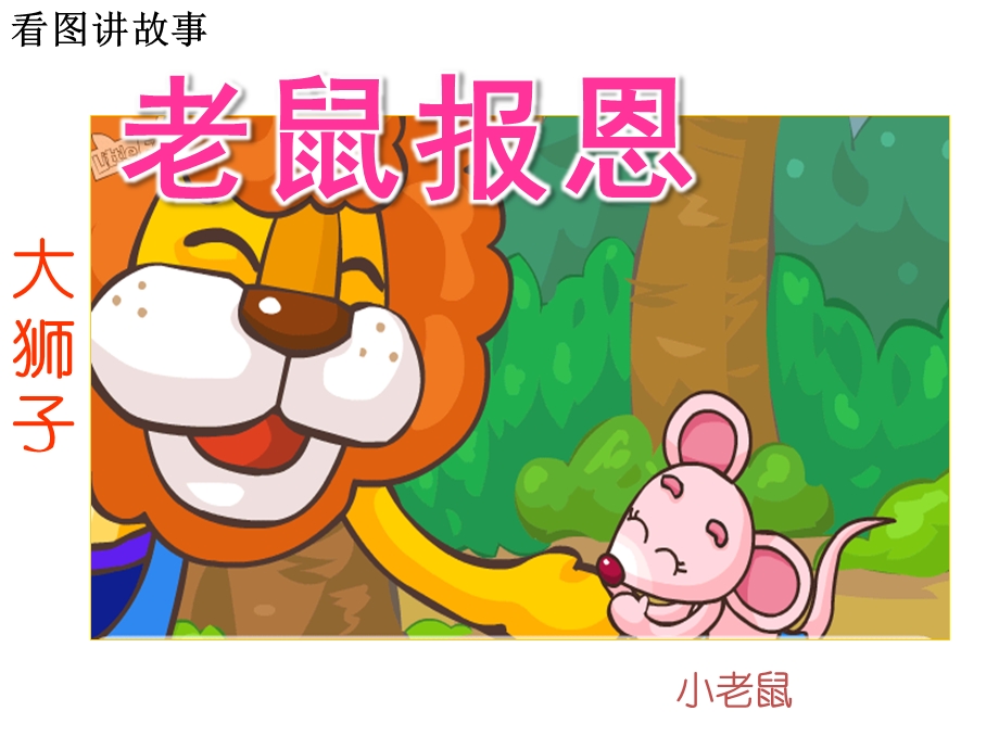 幼儿园《狮子与报恩的老鼠》PPT课件教案PPT课件.pptx_第3页