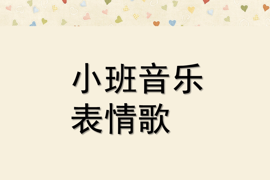 小班音乐活动《表情歌》PPT课件教案歌曲小班音乐：表情歌.ppt_第1页