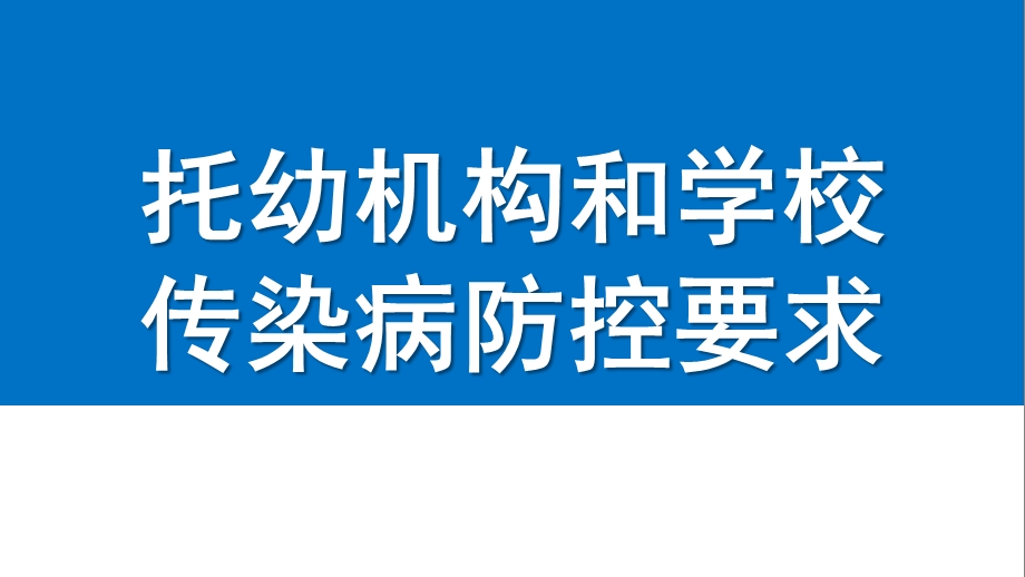 托幼机构和学校传染病防控要求PPT课件托幼机构和学校传染病防控要求.pptx_第1页