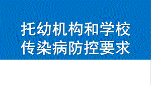 托幼机构和学校传染病防控要求PPT课件托幼机构和学校传染病防控要求.pptx