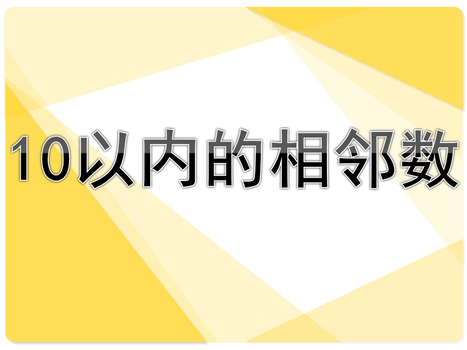 幼儿园数学《10以内的相邻数》PPT课件教案10以内的相邻数(1).pptx_第1页