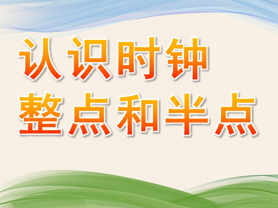 幼儿园《认识时钟整点和半点》PPT课件教案认识时钟(整点和半点).pptx_第1页