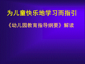 幼儿园纲要培训PPT课件幼儿园纲要培训ppt.pptx