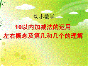 小班数学《10以内加减法的运用左右概念及第几和几个的理解》PPT课件ppt课件.pptx