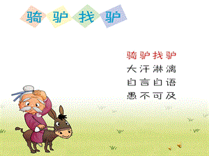 幼儿园成语故事《骑驴找驴》PPT课件配音音乐PPT课件.ppt