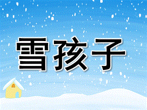 中班语言《雪孩子》PPT课件教案PPT课件.pptx