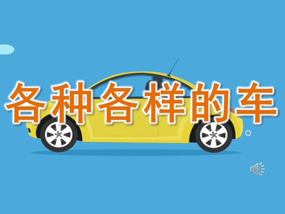 中班社会《各种各样的车》PPT课件教案音频PPT课件.pptx_第1页