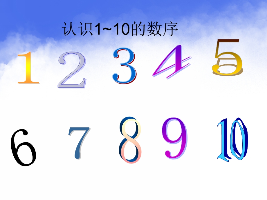 学前班数学《1-10以内的数》PPT课件学前班数学之1-10以内的数.pptx_第3页