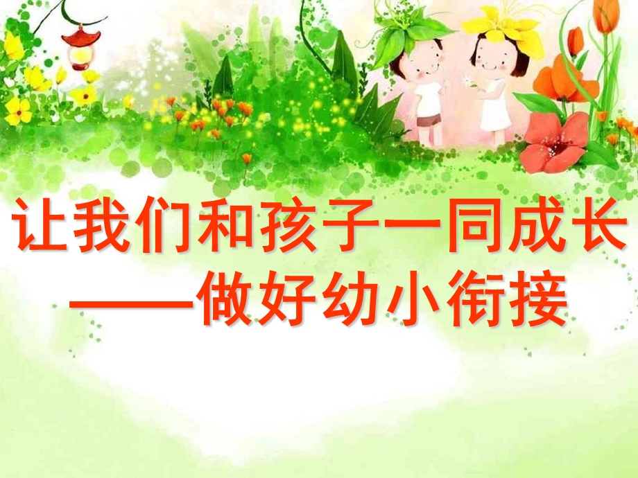 幼小衔接讲座PPT课件幼小衔接讲座(1).pptx_第1页