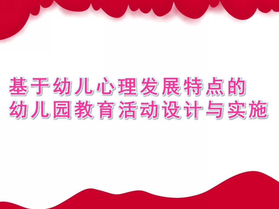 基于幼儿心理发展特点的幼儿园教育活动设计与实施PPT课件ppt.pptx_第1页