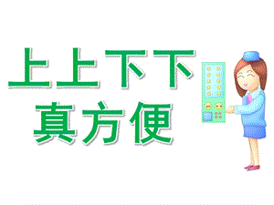 中班社会《上上下下真方便》PPT课件PPT课件.pptx