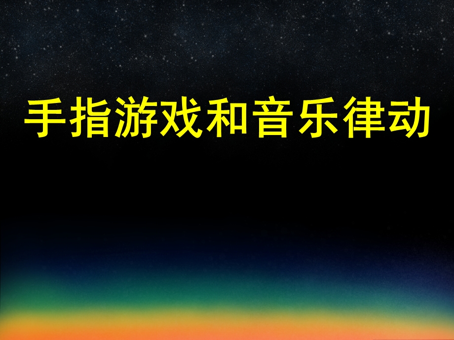 幼儿园手指游戏和音乐律动PPT课件手指游戏和音乐律动.pptx_第1页