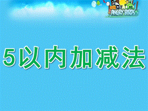 大班数学《5以内加减法》PPT课件教案幼儿5以内加减法PPT.pptx