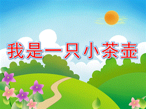 幼儿园音乐《我是一只小茶壶》PPT课件教案PPT课件.ppt