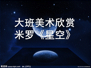 大班美术欣赏米罗《星空》PPT课件大班美术欣赏：米罗《星空》.pptx