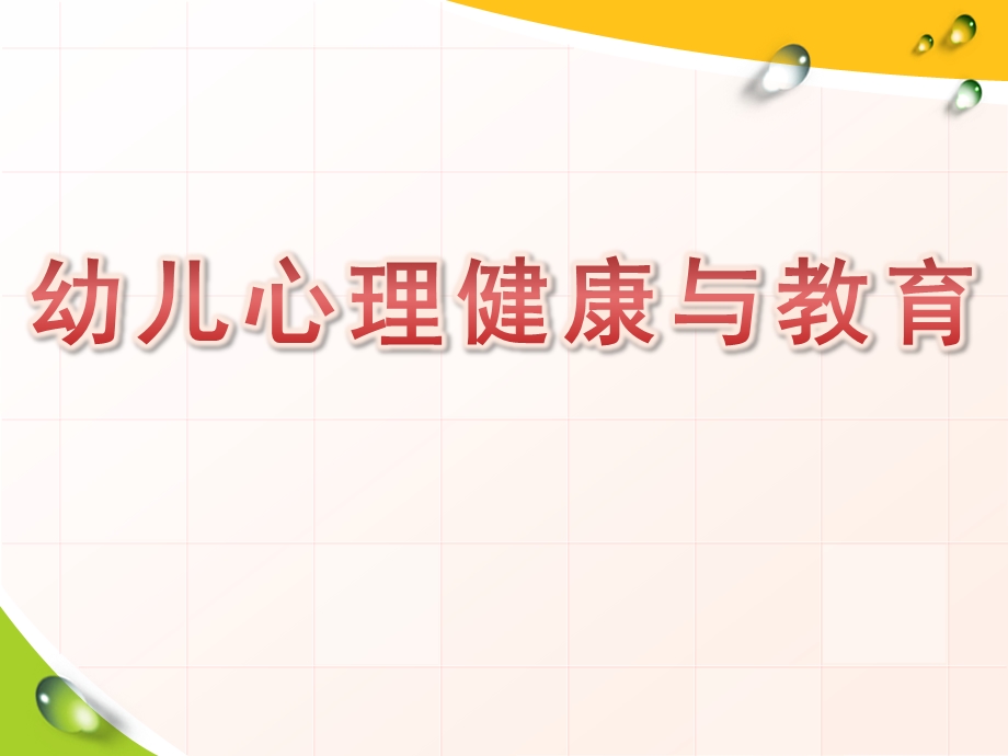 幼儿心理健康与教育PPT课件幼儿心理健康与教育.pptx_第1页