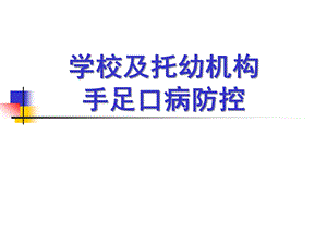 幼儿园手足口病防控PPT课件手足口病防控(幼儿园).pptx