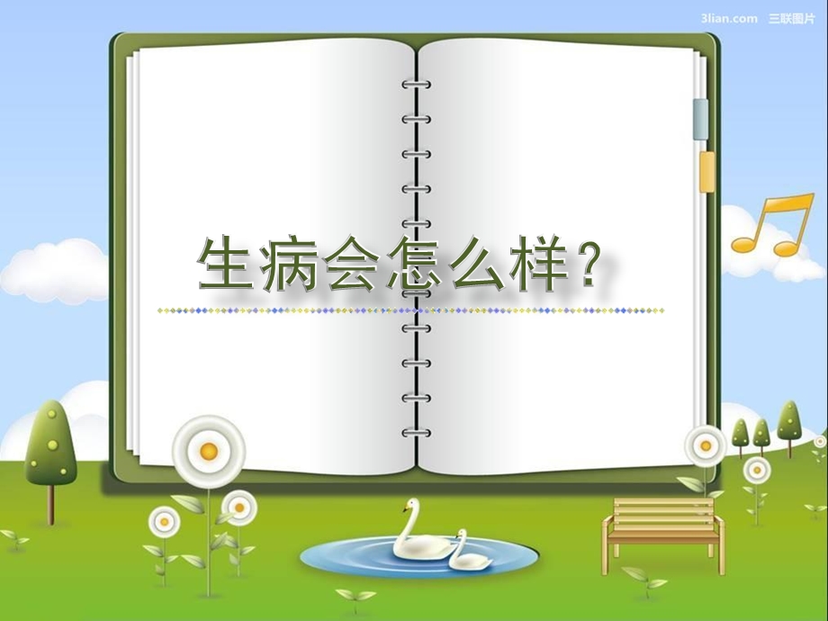 中班社会《关心生病的小伙伴》PPT课件教案中班社会关心生病的小伙伴.pptx_第3页