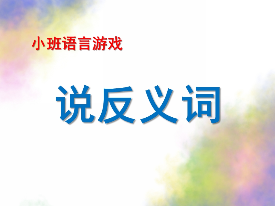 小班语言活动《说反义词》PPT课件教案小班语言游戏课件：说反义词.pptx_第1页