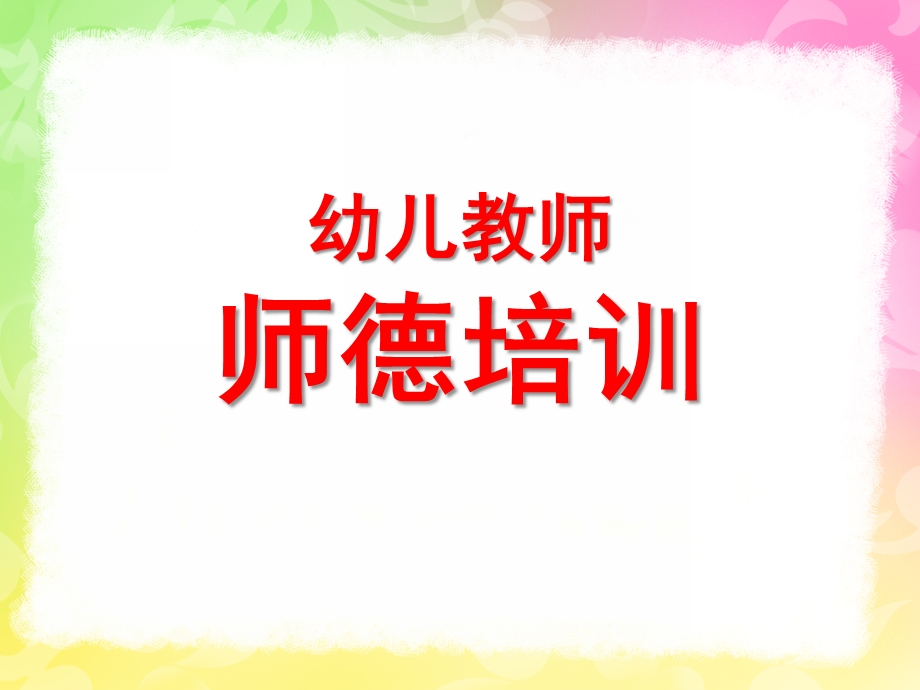 幼儿园师德培训PPT幼儿园师德培训ppt.ppt_第1页