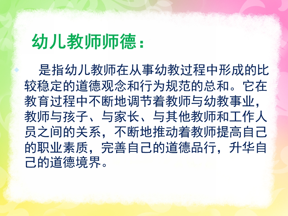 幼儿园师德培训PPT幼儿园师德培训ppt.ppt_第2页