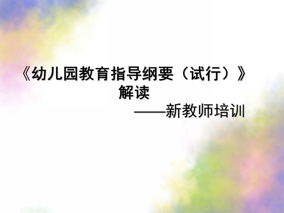 幼儿园教育指导纲要试行PPT课件幼儿园教育指导纲要试行草案.ppt_第1页