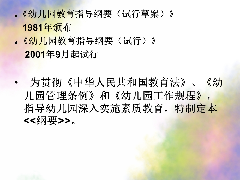 幼儿园教育指导纲要试行PPT课件幼儿园教育指导纲要试行草案.ppt_第3页