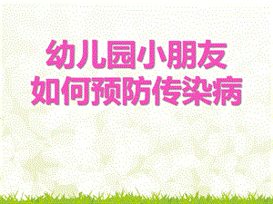 幼儿园小朋友如何预防传染病PPT课件幼儿园小朋友如何预防传染病.pptx