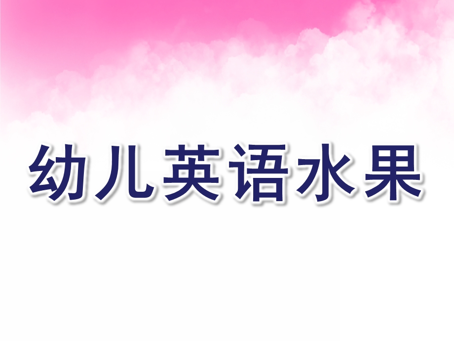 幼儿园幼儿英语水果教学PPT课件英语水果教学ppt课件.ppt_第1页