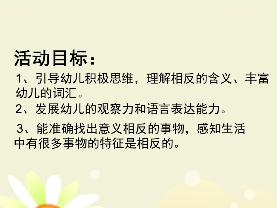 大班语言活动《反义词》PPT课件教案语言活动《反义词》.pptx_第2页