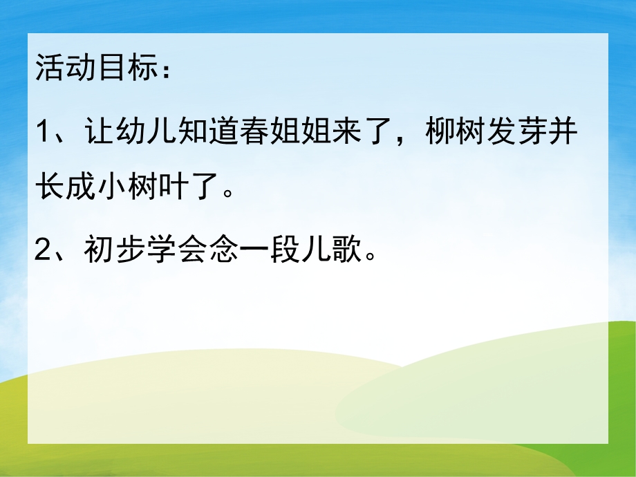 小班科学《柳树姑娘辫子长》PPT课件教案PPT课件.pptx_第2页