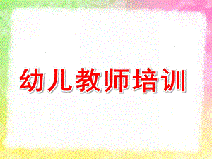 幼儿教师培训PPT幼儿教师培训ppt.ppt