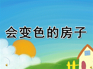 大班散文诗《会变色的房子》PPT课件教案配音音乐PPT课件.pptx