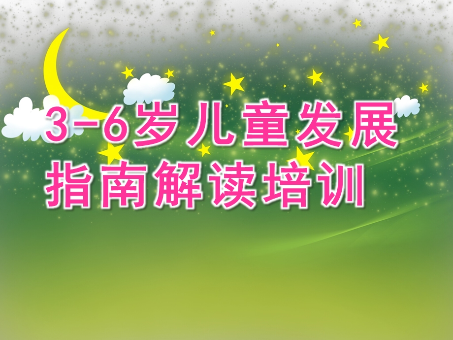 幼儿园《3-6岁儿童发展指南》解读培训PPT课件幼儿园“3-6岁儿童发展指南”解读培训PPT.pptx_第1页