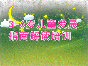 幼儿园《3-6岁儿童发展指南》解读培训PPT课件幼儿园“3-6岁儿童发展指南”解读培训PPT.pptx